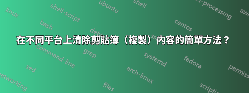 在不同平台上清除剪貼簿（複製）內容的簡單方法？