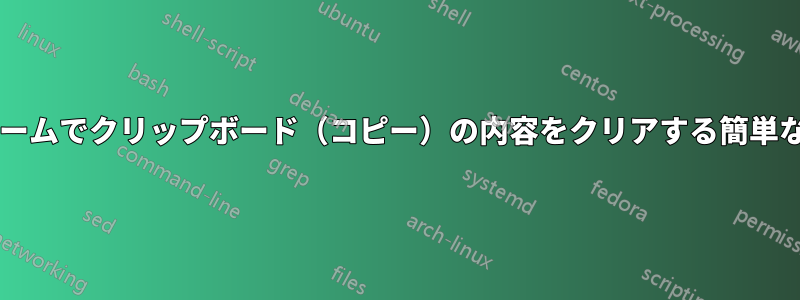 異なるプラットフォームでクリップボード（コピー）の内容をクリアする簡単な方法はありますか?