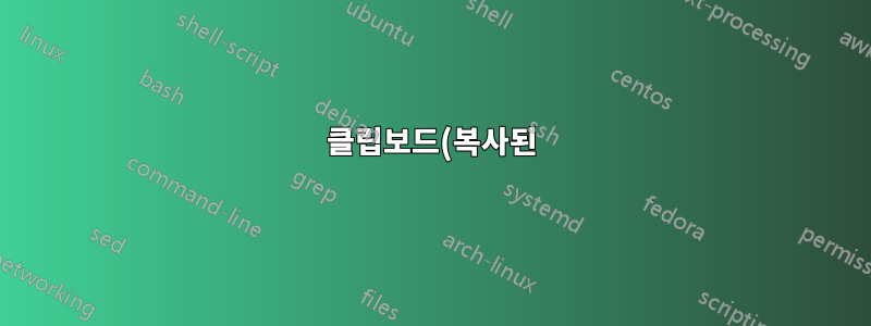 클립보드(복사된) 내용을 지우는 간단한 방법 다른 플랫폼에서?