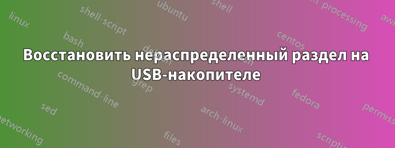 Восстановить нераспределенный раздел на USB-накопителе