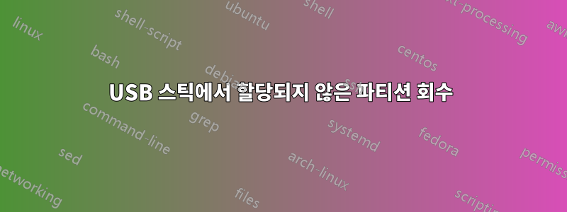 USB 스틱에서 할당되지 않은 파티션 회수