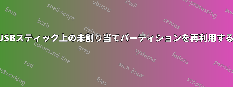 USBスティック上の未割り当てパーティションを再利用する