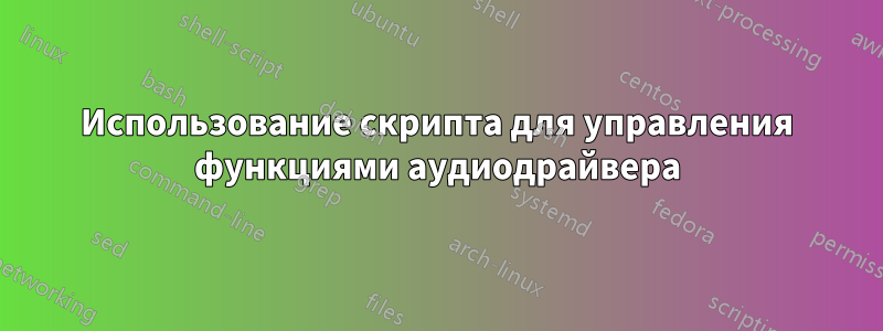 Использование скрипта для управления функциями аудиодрайвера