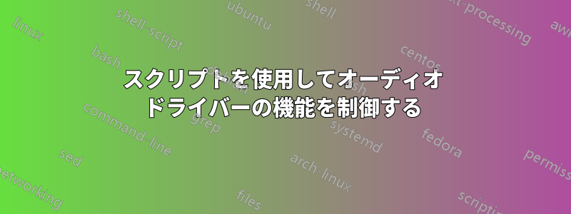 スクリプトを使用してオーディオ ドライバーの機能を制御する