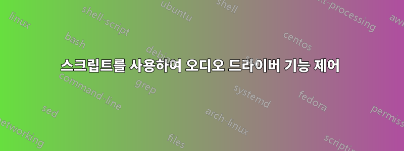 스크립트를 사용하여 오디오 드라이버 기능 제어