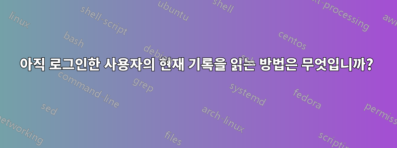 아직 로그인한 사용자의 현재 기록을 읽는 방법은 무엇입니까?