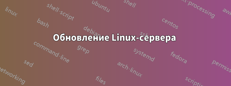 Обновление Linux-сервера