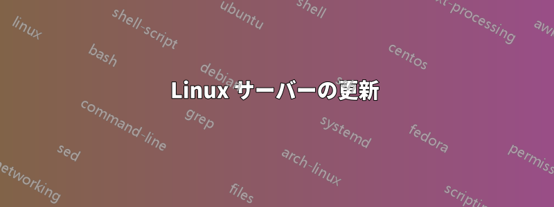 Linux サーバーの更新