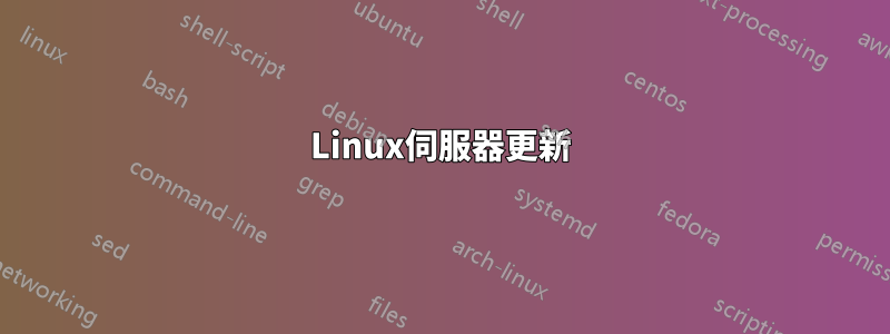 Linux伺服器更新