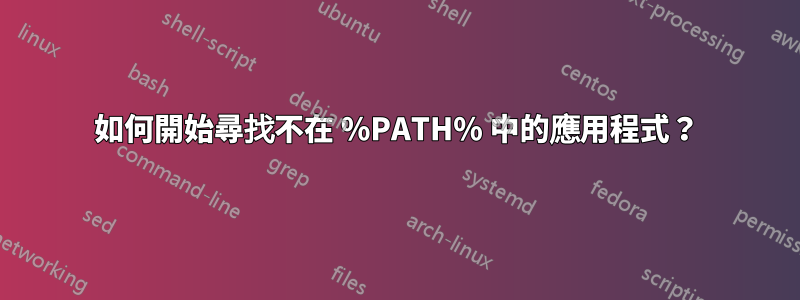 如何開始尋找不在 %PATH% 中的應用程式？