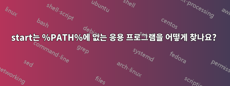 start는 %PATH%에 없는 응용 프로그램을 어떻게 찾나요?