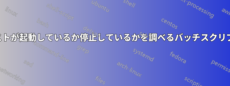 ホストが起動しているか停止しているかを調べるバッチスクリプト