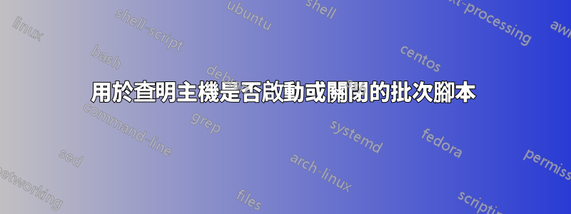 用於查明主機是否啟動或關閉的批次腳本