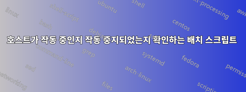 호스트가 작동 중인지 작동 중지되었는지 확인하는 배치 스크립트