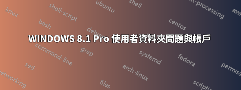 WINDOWS 8.1 Pro 使用者資料夾問題與帳戶