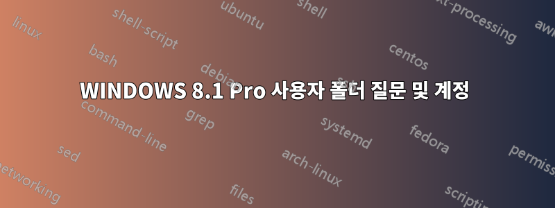 WINDOWS 8.1 Pro 사용자 폴더 질문 및 계정