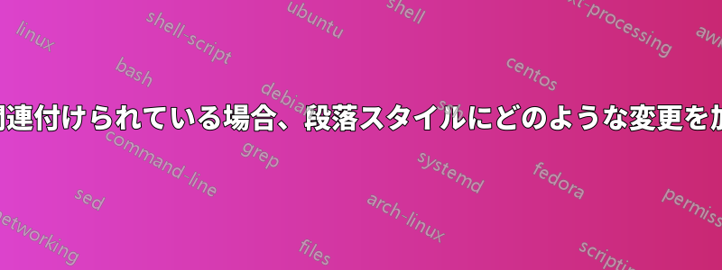 マルチレベルリストに関連付けられている場合、段落スタイルにどのような変更を加えることができますか