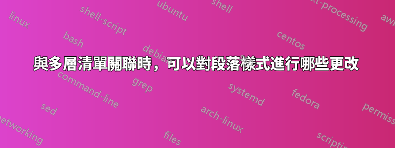 與多層清單關聯時，可以對段落樣式進行哪些更改