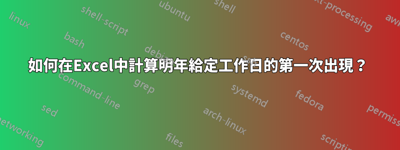 如何在Excel中計算明年給定工作日的第一次出現？