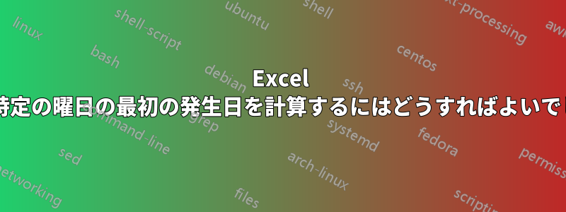 Excel で翌年の特定の曜日の最初の発生日を計算するにはどうすればよいでしょうか?