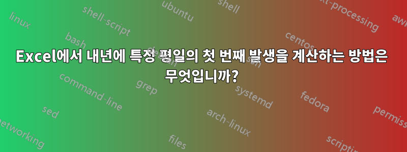 Excel에서 내년에 특정 평일의 첫 번째 발생을 계산하는 방법은 무엇입니까?