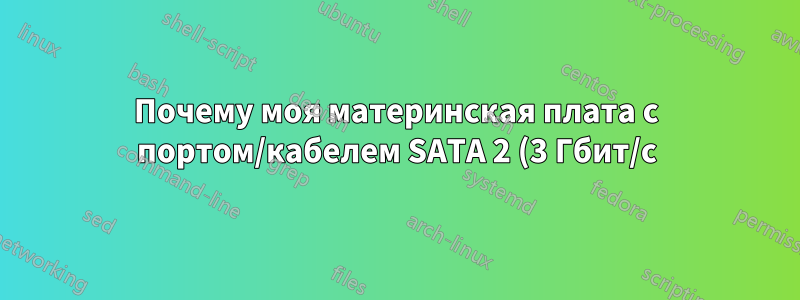 Почему моя материнская плата с портом/кабелем SATA 2 (3 Гбит/с) не считывает жесткий диск SATA 3 (6 Гбит/с) должным образом?