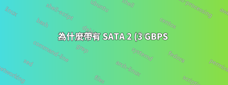 為什麼帶有 SATA 2 (3 GBPS) 連接埠/電纜的主機板無法正確讀取 SATA 3 (6 GBPS) HDD?