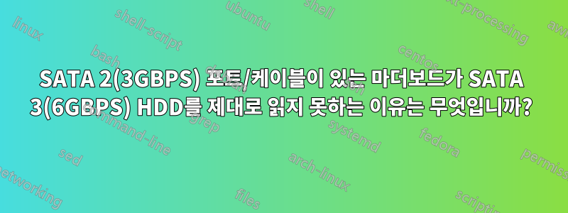 SATA 2(3GBPS) 포트/케이블이 있는 마더보드가 SATA 3(6GBPS) HDD를 제대로 읽지 못하는 이유는 무엇입니까?