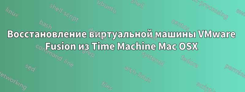 Восстановление виртуальной машины VMware Fusion из Time Machine Mac OSX