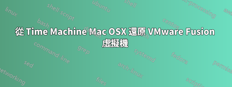 從 Time Machine Mac OSX 還原 VMware Fusion 虛擬機