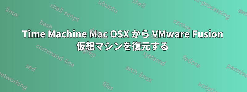 Time Machine Mac OSX から VMware Fusion 仮想マシンを復元する