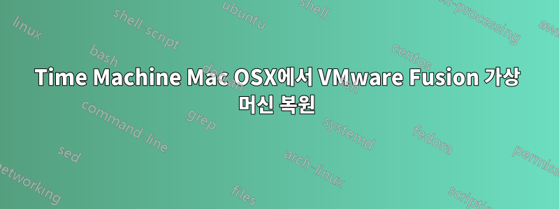 Time Machine Mac OSX에서 VMware Fusion 가상 머신 복원