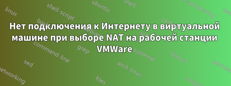 Нет подключения к Интернету в виртуальной машине при выборе NAT на рабочей станции VMWare