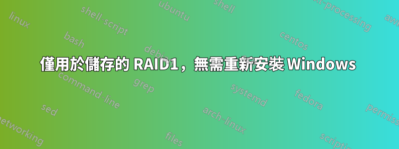 僅用於儲存的 RAID1，無需重新安裝 Windows