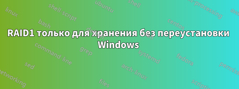 RAID1 только для хранения без переустановки Windows