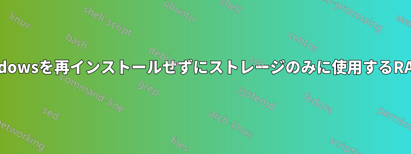 Windowsを再インストールせずにストレージのみに使用するRAID1