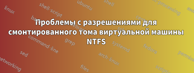 Проблемы с разрешениями для смонтированного тома виртуальной машины NTFS