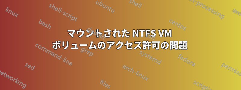 マウントされた NTFS VM ボリュームのアクセス許可の問題