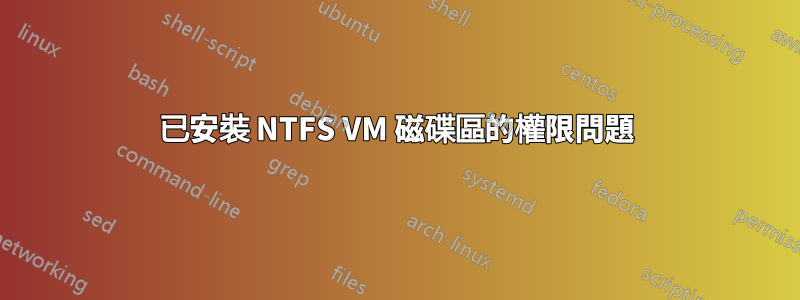 已安裝 NTFS VM 磁碟區的權限問題