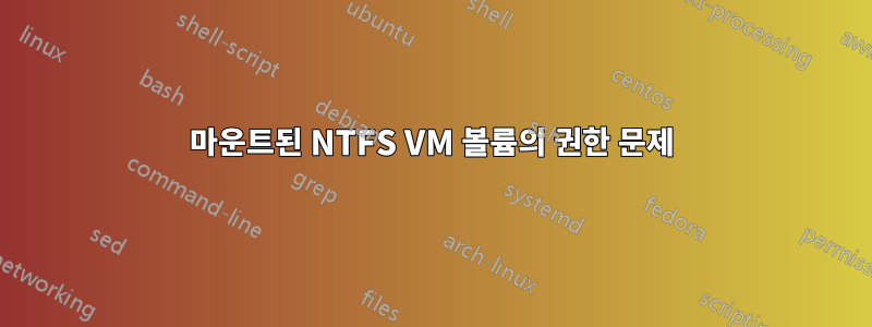 마운트된 NTFS VM 볼륨의 권한 문제