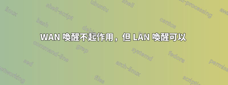 WAN 喚醒不起作用，但 LAN 喚醒可以