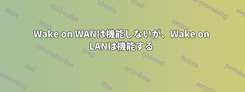 Wake on WANは機能しないが、Wake on LANは機能する