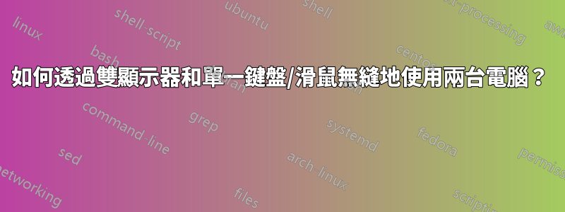 如何透過雙顯示器和單一鍵盤/滑鼠無縫地使用兩台電腦？ 