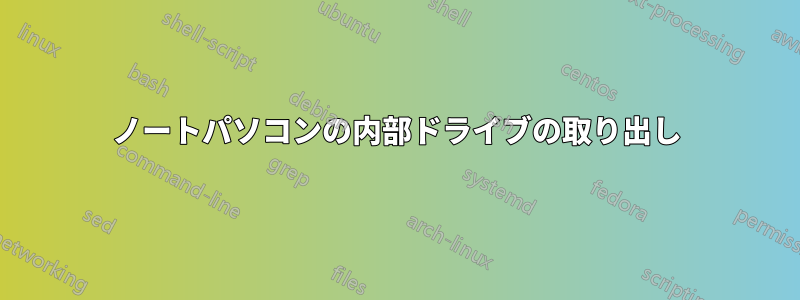 ノートパソコンの内部ドライブの取り出し