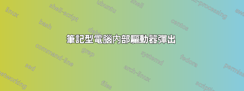 筆記型電腦內部驅動器彈出