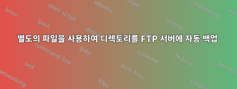 별도의 파일을 사용하여 디렉토리를 FTP 서버에 자동 백업