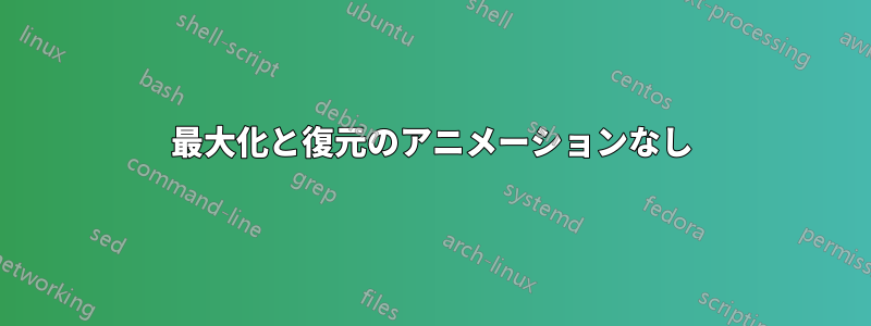 最大化と復元のアニメーションなし