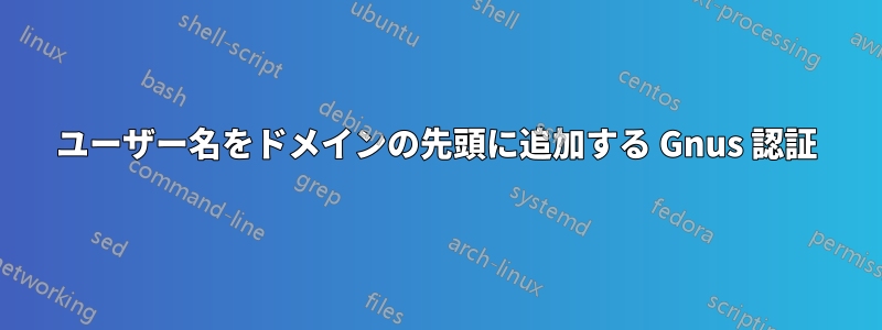 ユーザー名をドメインの先頭に追加する Gnus 認証