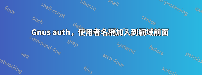 Gnus auth，使用者名稱加入到網域前面