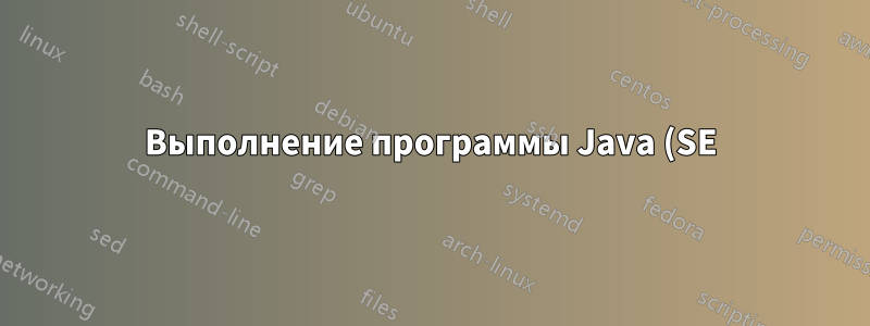 Выполнение программы Java (SE) на Debian Wheezy происходит слишком медленно... нужно ли мне «настраивать» JVM?